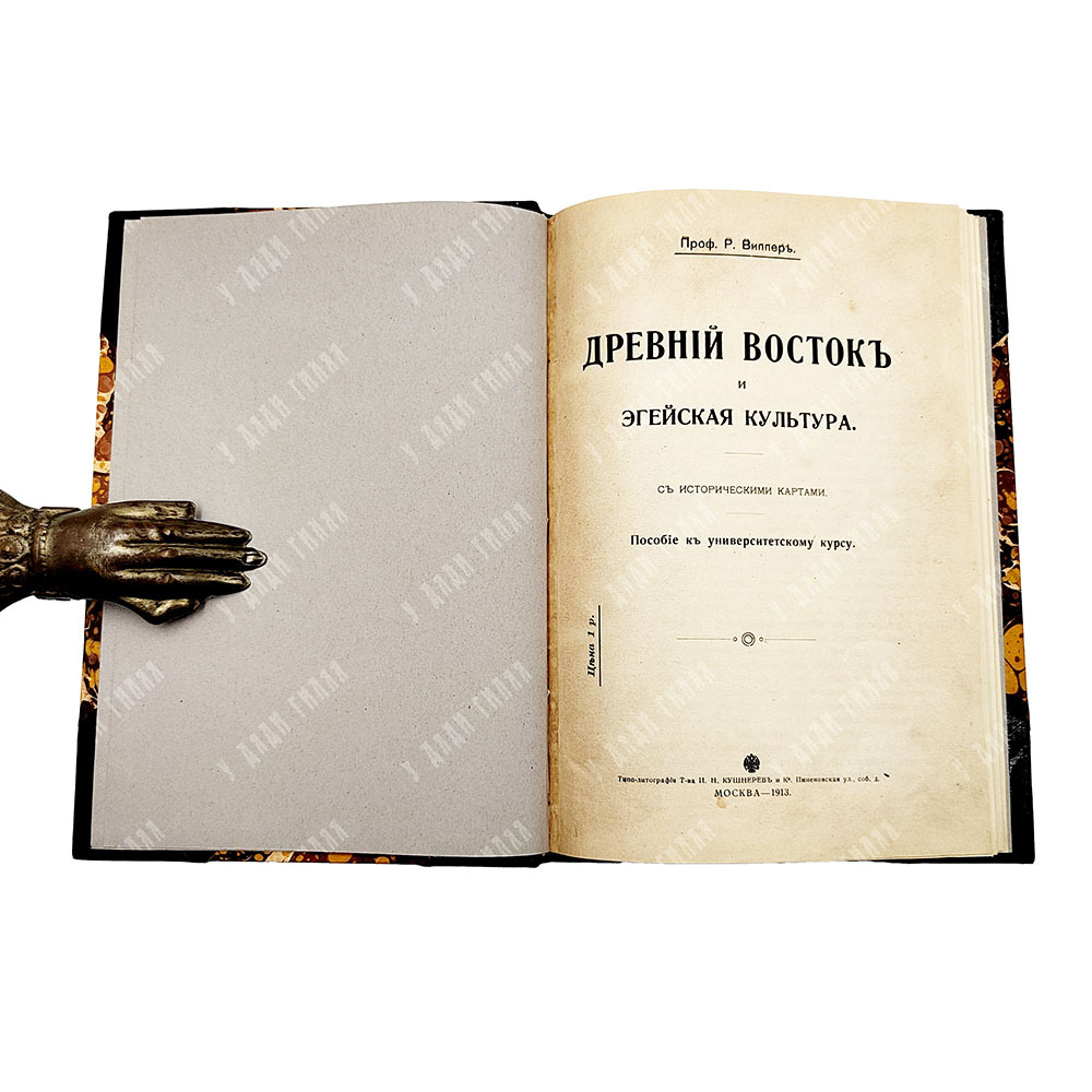 Виппер Р. Древний Восток и Эгейская культура: пособие к университетскому курсу. 1913