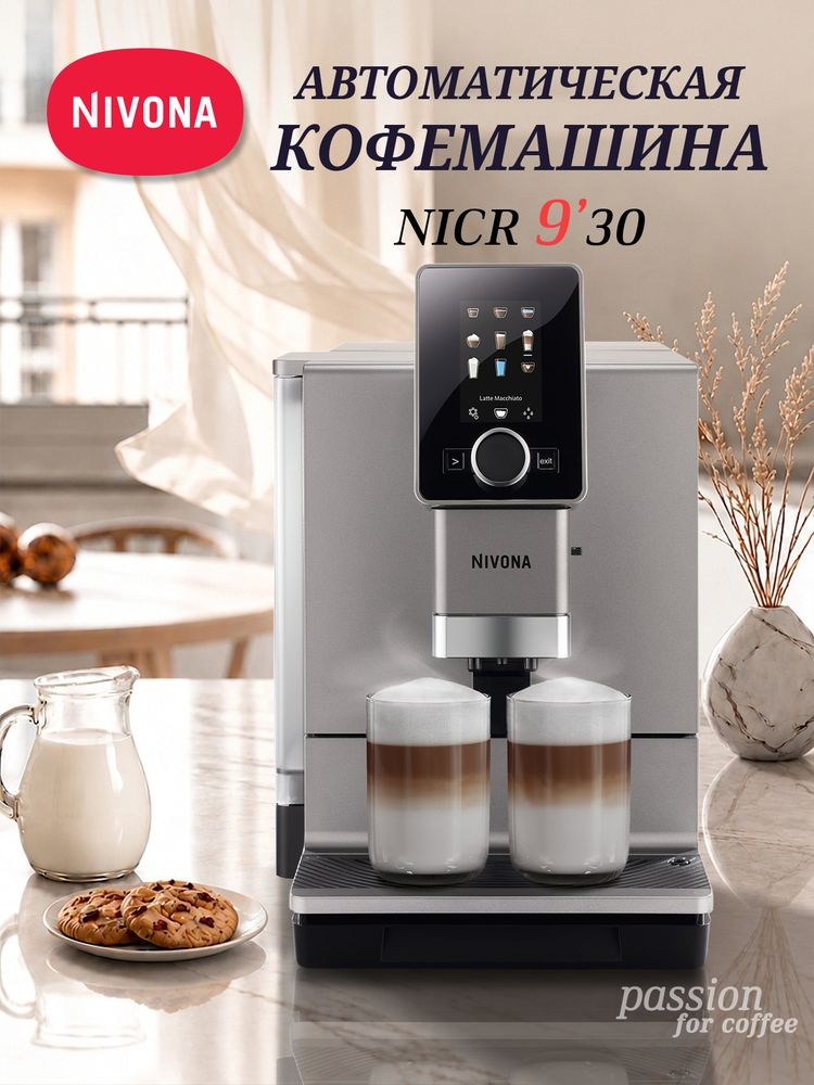 Кофемашина Nivona CafeRomatica NICR 930