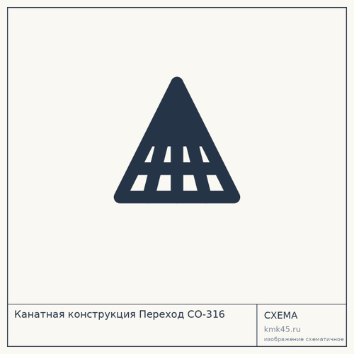 Канатная конструкция Переход СО-316 — от 136 000 ₽