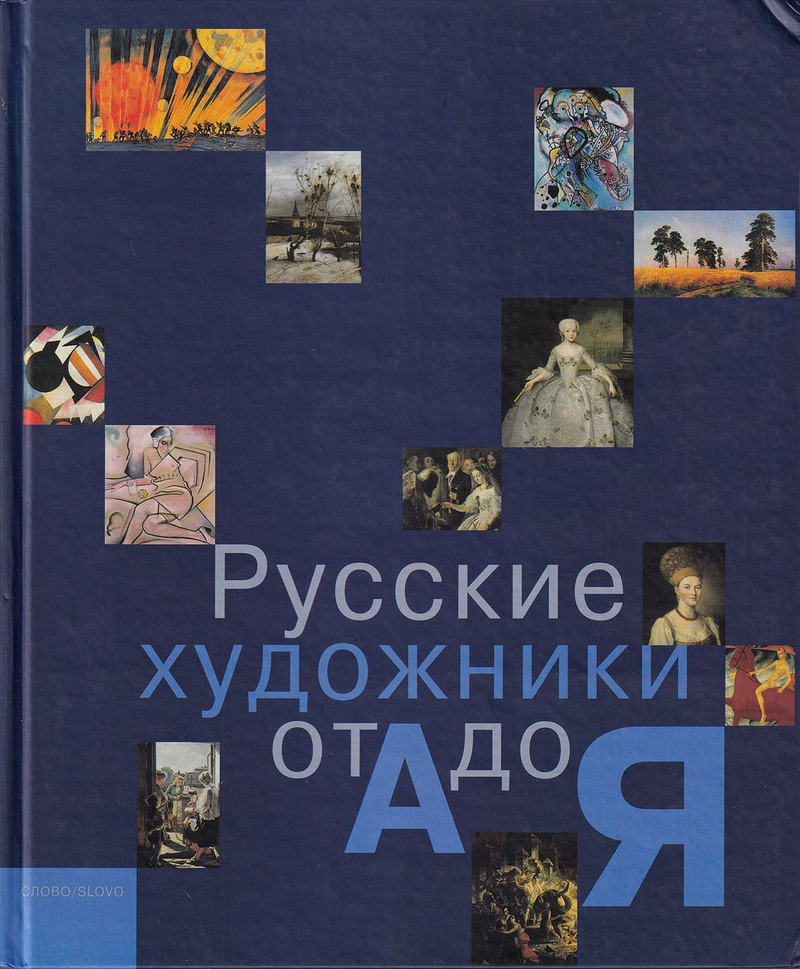 Русские художники от А до Я
