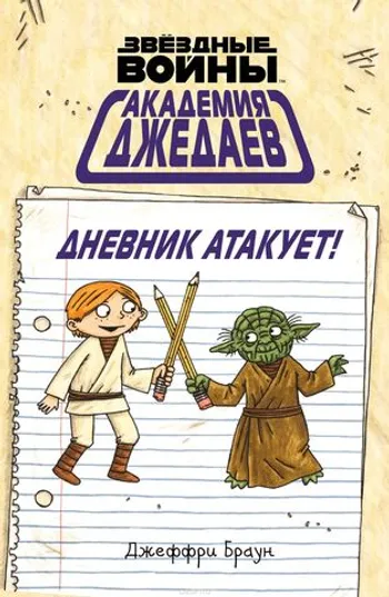 Академия джедаев. Дневник атакует! (Б/У)