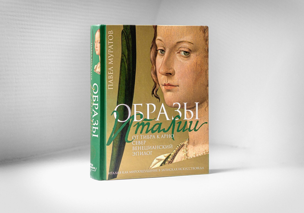 Образы Италии: От Тибра к Арно. Север. Венецианский эпилог