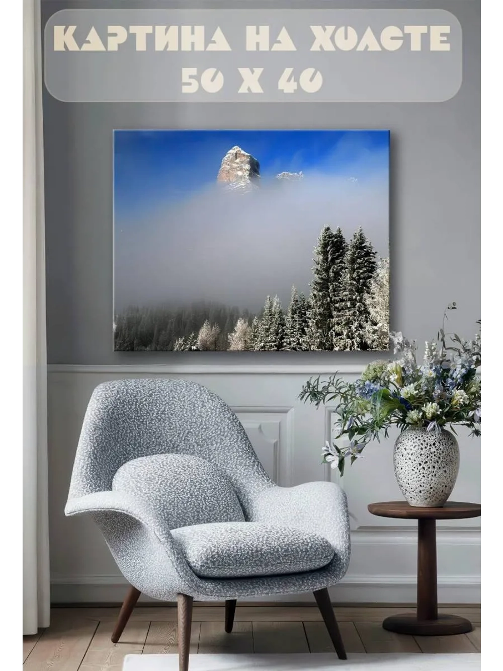 Картина на стену 40 X 50 Гора в тумане