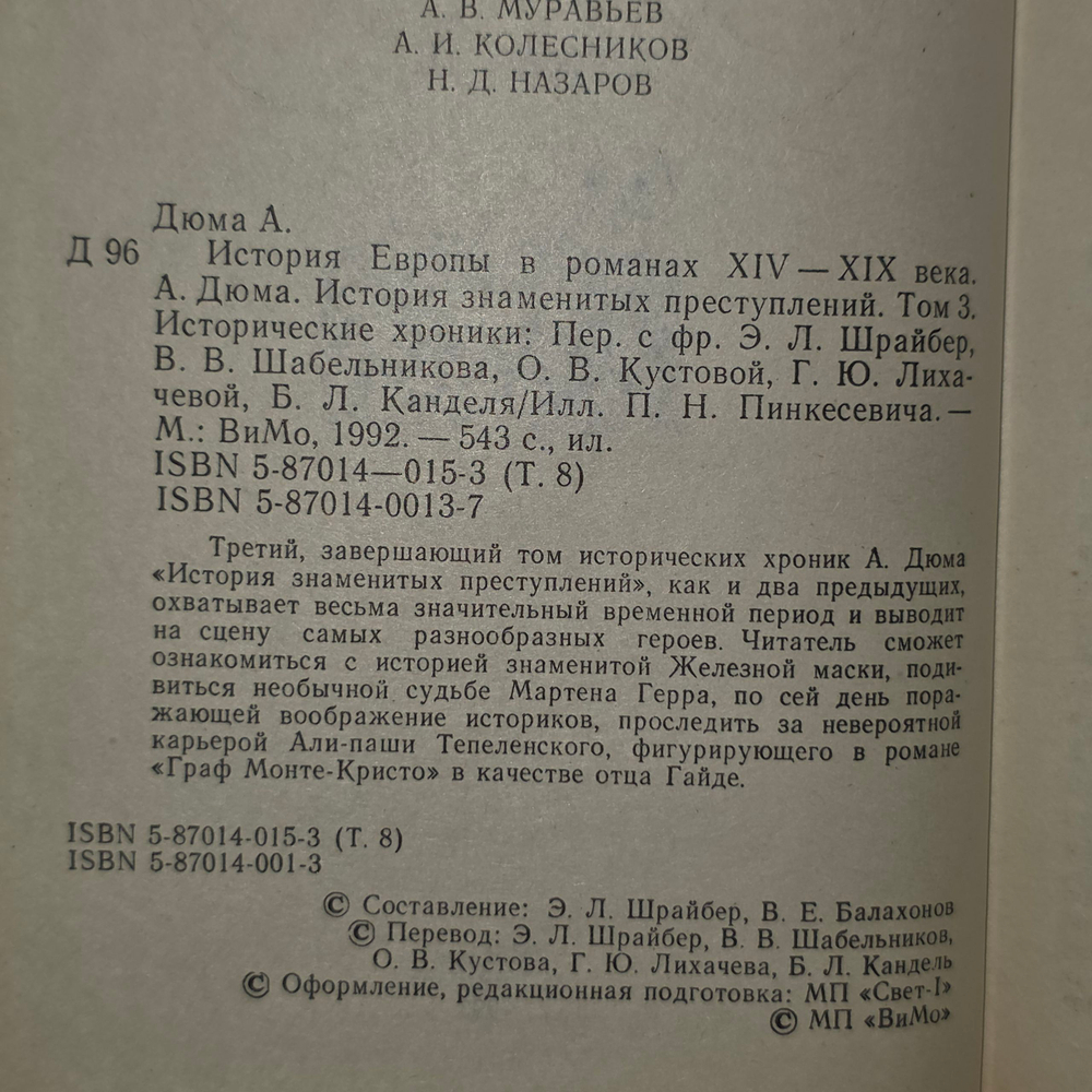 А. Дюма. История знаменитых преступлений. Том 3