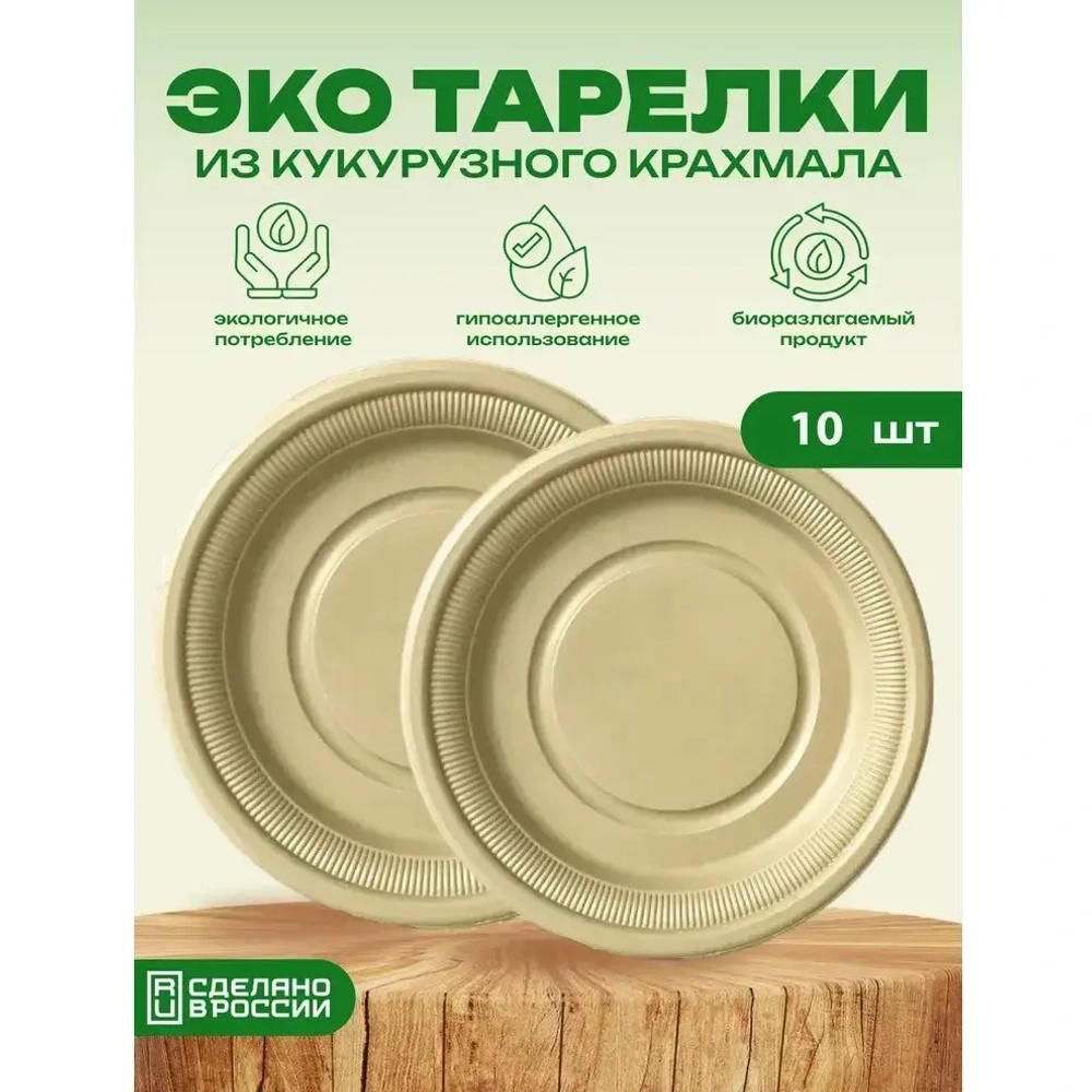 Тарелка одноразовая 18см, в наборе 10шт, биоразлагаемая ЭкоСтак