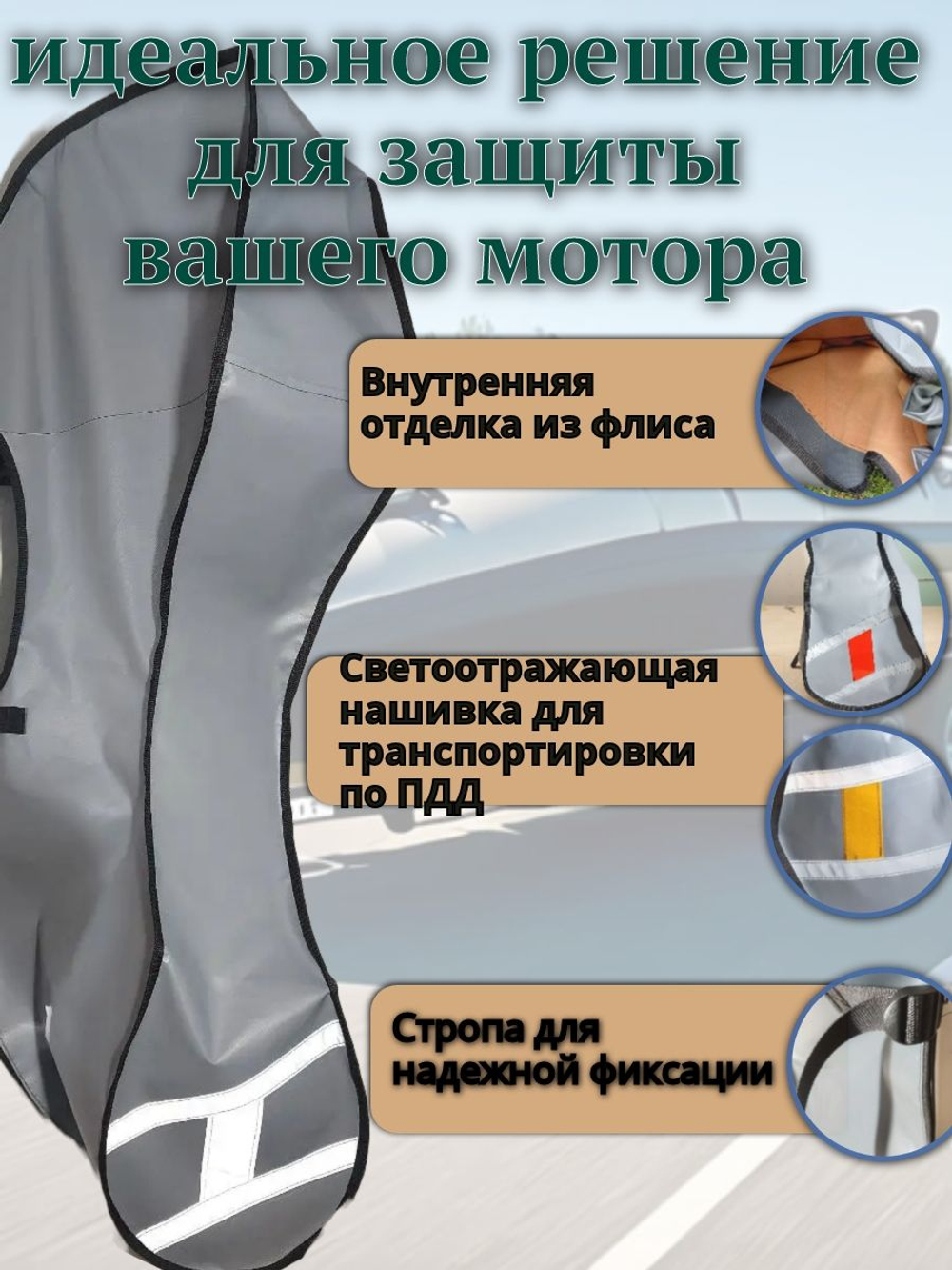 Чехол транспортировочный для моторов от 9,9 -15 л.с. 2 такта. Чехол для лодочного мотора Tohatsu, Marlin, Nissan Marine