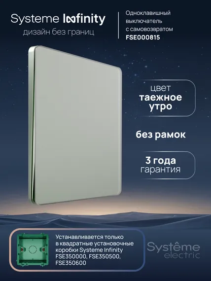 Выключатель кнопочный одноклавишный Systeme Electric Infinity Таежное утро FSE000815