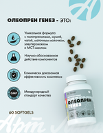 Олеопрен Генез, 60 капс Регенерирующий комплекс системного действия