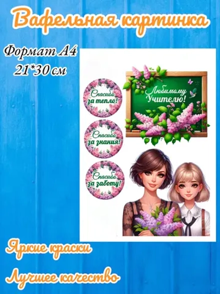 Формат А4 Вафельная картинка, Любимому учителю