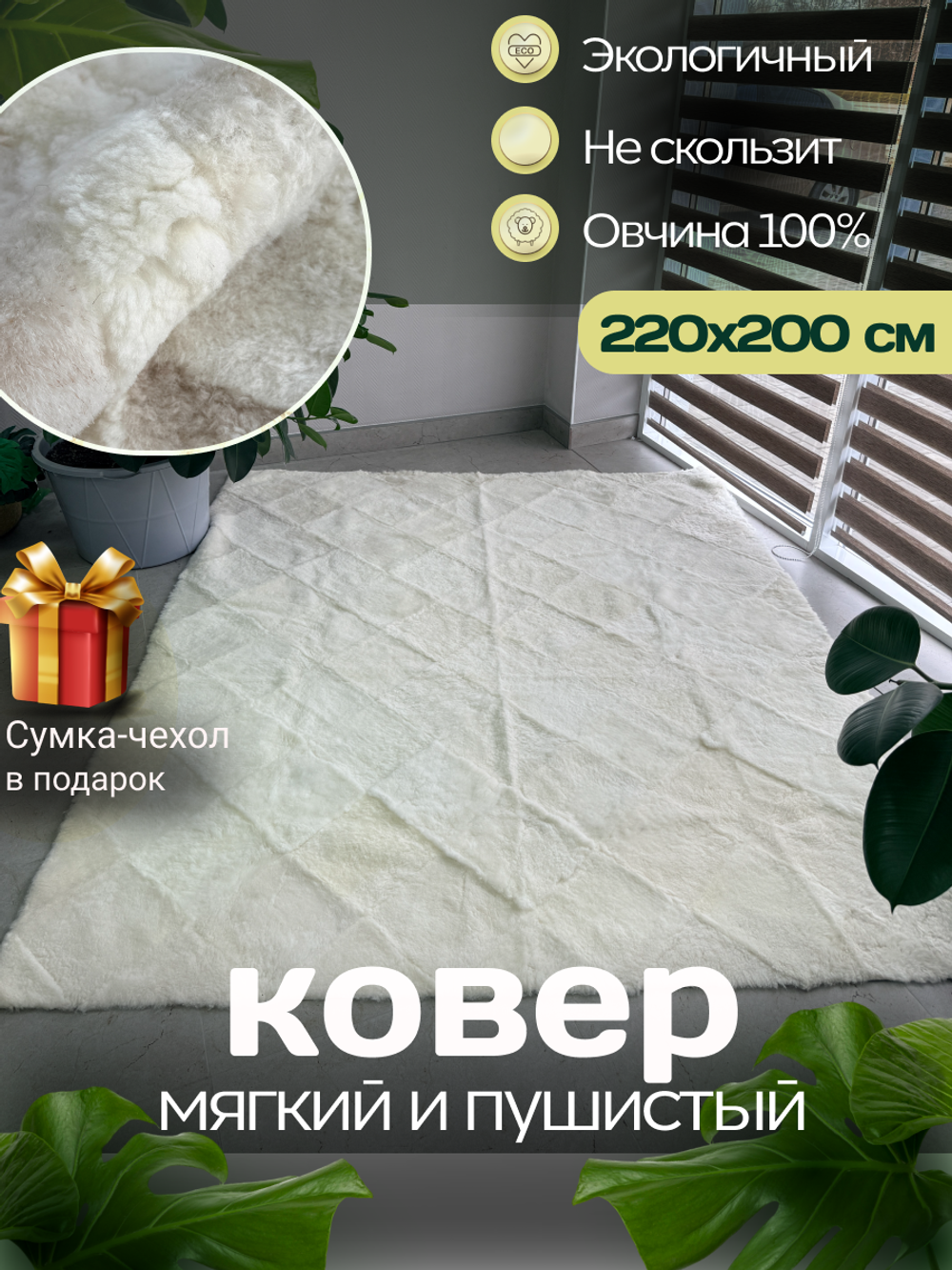 Ковер прямоугольный натуральный мех овчина, 220 х 200 см.