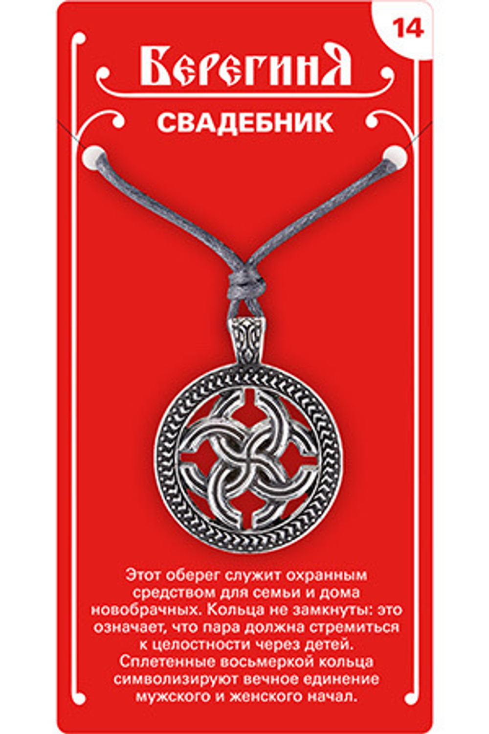 Амулет защитный «Свадебник», материал - олово
