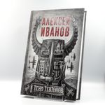 Тени тевтонов | Алексей Иванов