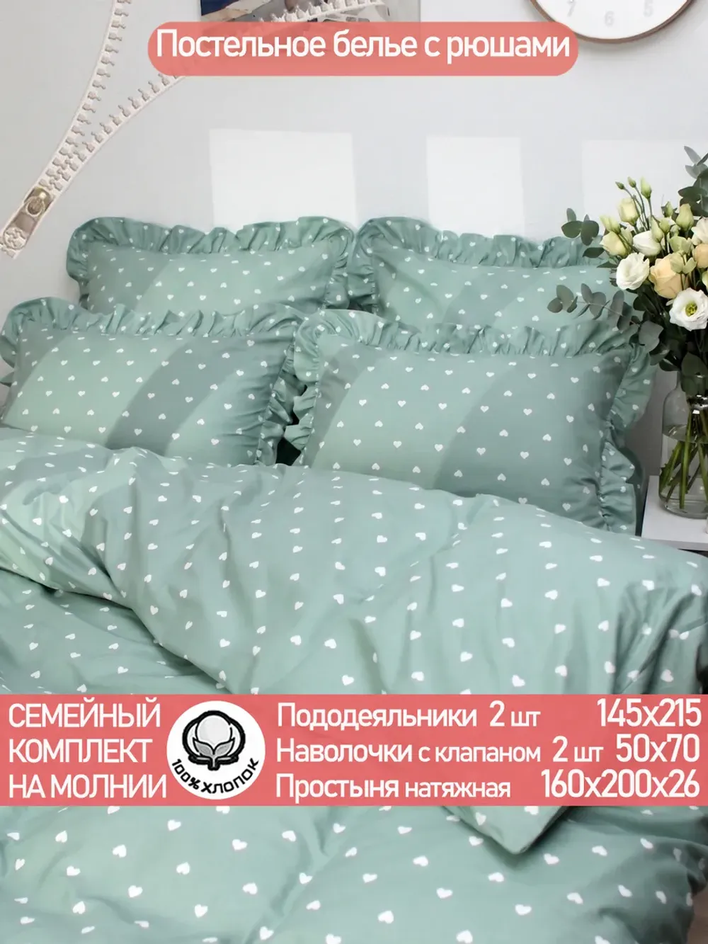Семейное постельное белье с рюшами 50х70 перкаль Николь