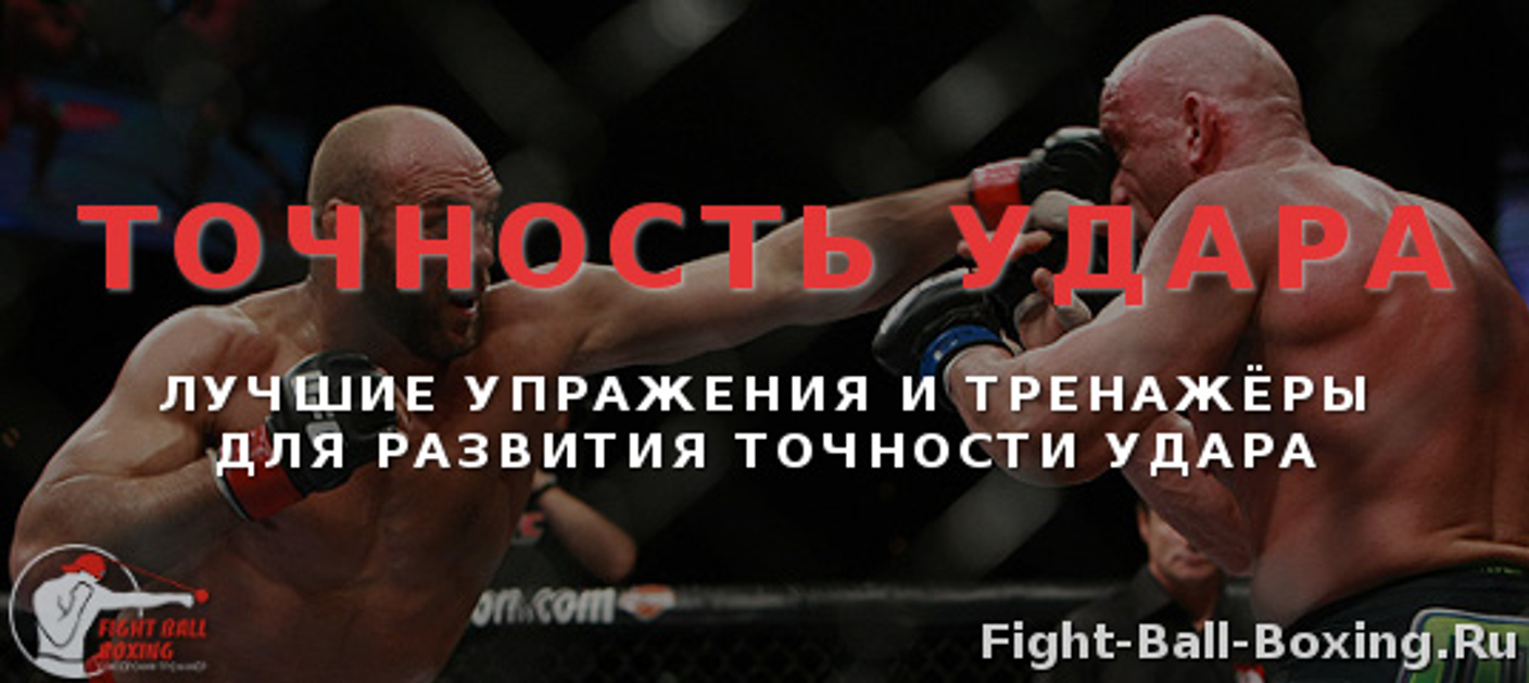 Как развить точность удара? Лучшие упражнения и тренажёры!