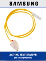 Датчик температуры DA32-10105R Samsung