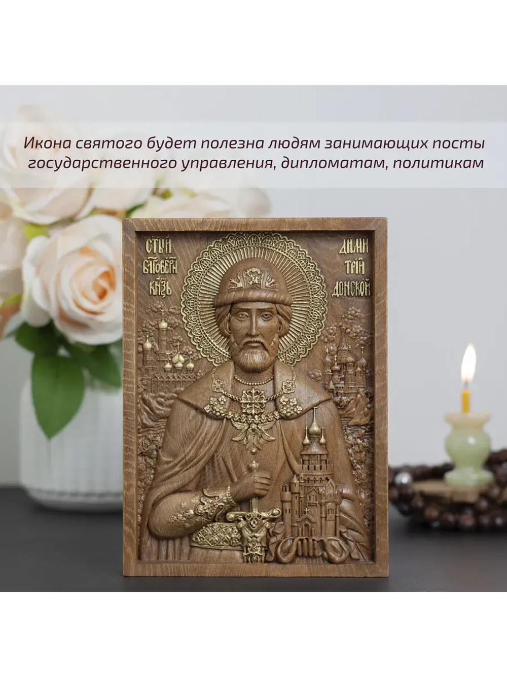 Дмитрий Донской святой благоверный князь, икона из бука