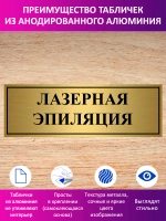 Табличка "Лазерная эпиляция".