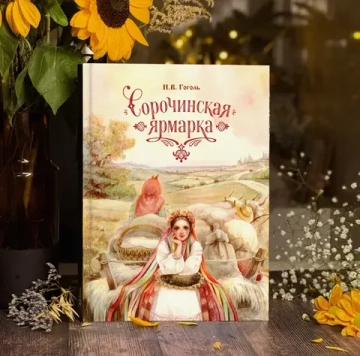 "Сорочинская ярмарка" Н.В. Гоголь [ПРЕДЗАКАЗ]