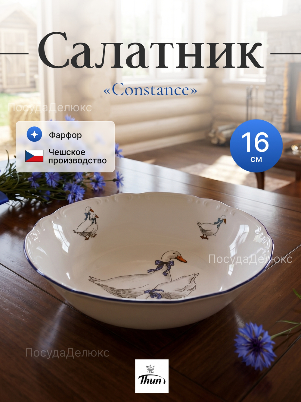 Салатник круглый "Bernadotte" "Гуси" 16 см 400 мл