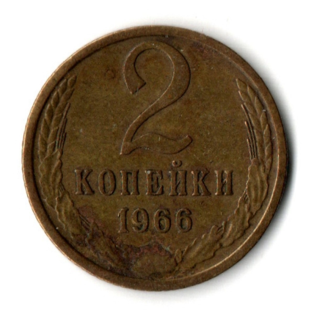 2 копейки 1966 год