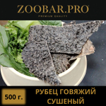 РУБЕЦ говяжий