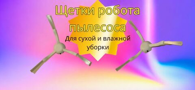 Щетка 2 штуки робота-пылесоса боковая вариант без шурупа XIAOMI D140мм 1С 2С T1 F9 D9 L10 комплект из двух