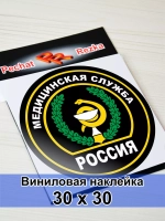 Наклейка - Медицинская служба ВС РФ