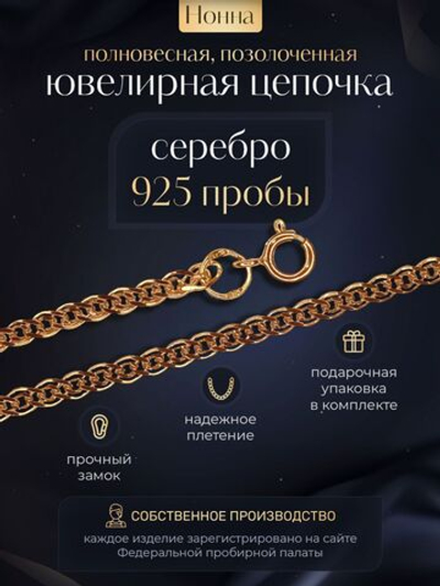 Silver Moon Цепочка Нонна серебряная позолоченная, ширина 2,3 мм