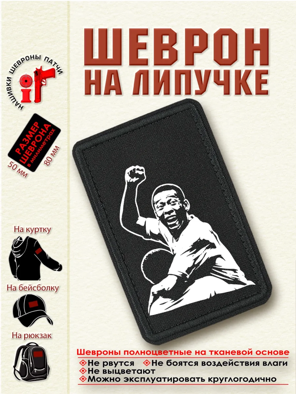 Шеврон "Пеле" dtf