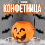 Конфетница «Тыква» 6,5 х 6,5 х 5 см.
