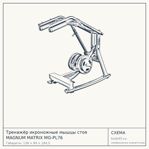 Тренажёр икроножные мышцы стоя MAGNUM MATRIX MG-PL76 — от 331 000 ₽
