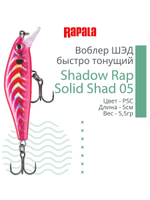 Воблер Shadow Rap Solid Shad 06, 6см, 7гр, цвет YM