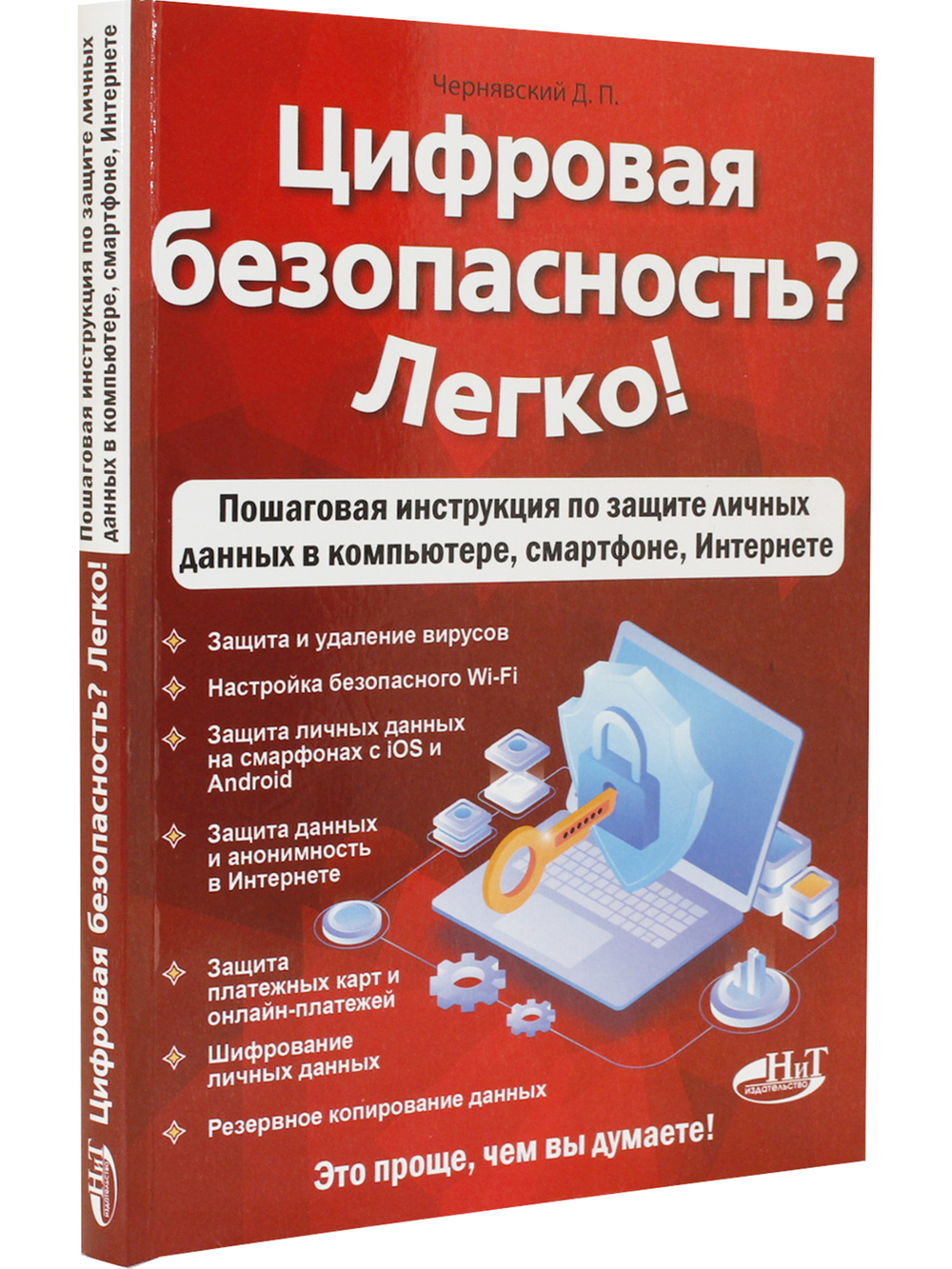 Цифровая безопасность? Легко! Пошаговая инструкция по защите личных  данных в  компьютере, смартфоне, Интернете