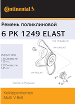 Ремень поликлиновый Continental 6PK1249ELAST