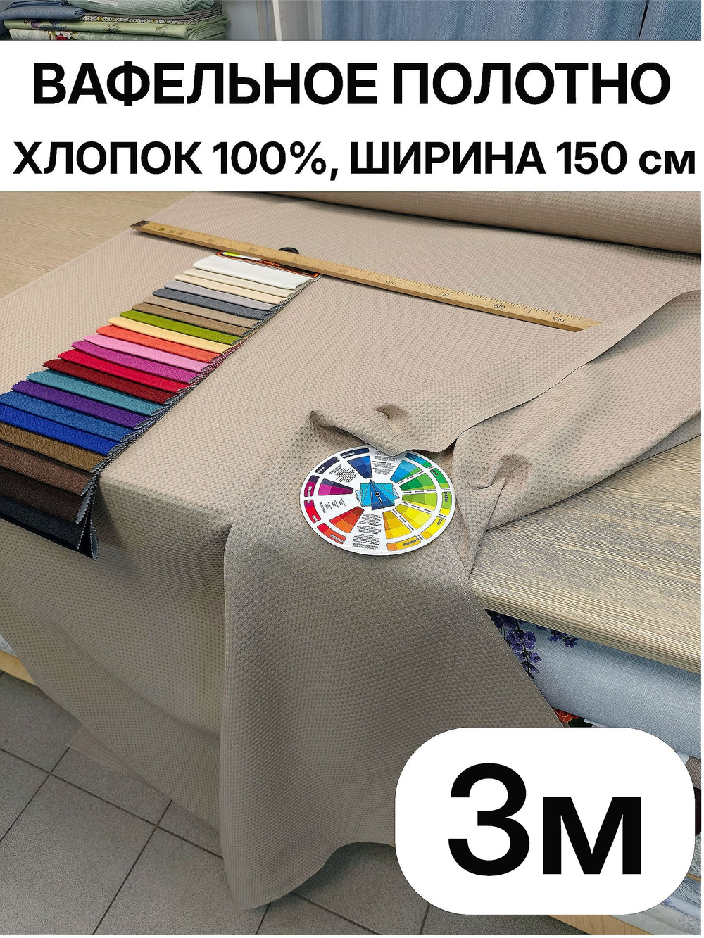 3. Вафельное полотно цвет Бежевый, хлопок 100%, плотность 233 г/м , ширина 150 см отрез 150 х300 смТкань хлопчатобумажная полотенечная арт. 60
