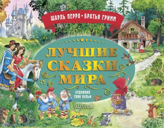Лучшие сказки мира