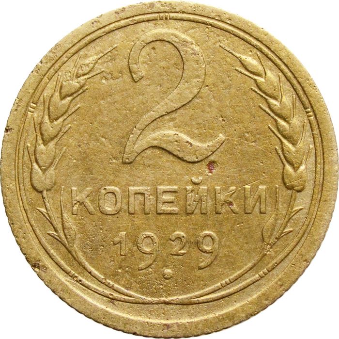 2 копейки 1929