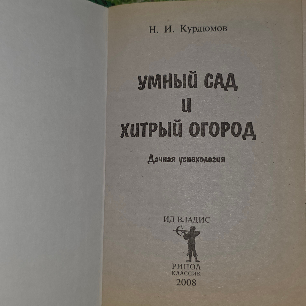 Умный сад и хитрый огород. Курдюмов Николай Иванович