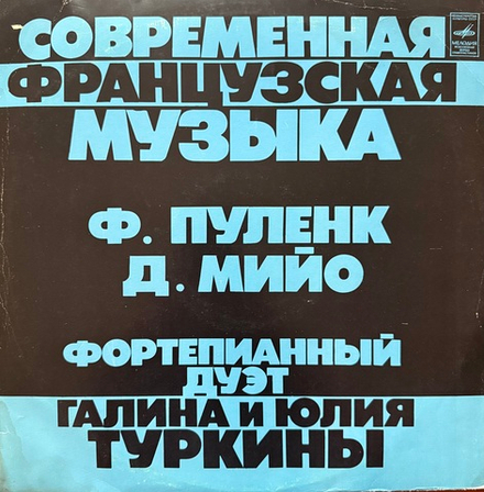 Виниловая пластинка Ф. Пуленк / Д. Мийо- Современная Французская Музыка LP Мелодия