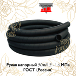 Рукав напорный 50х60 - 0,63 МПа ГОСТ (Россия)