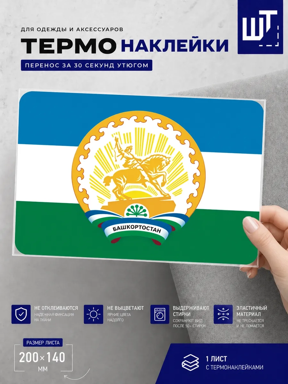 Термонаклейка "Флаг и герб Башкортостана" на одежду
