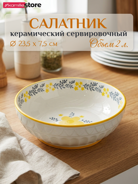 Салатник керамический 23,5х7,5 см. с узором и фактурным орнаментом