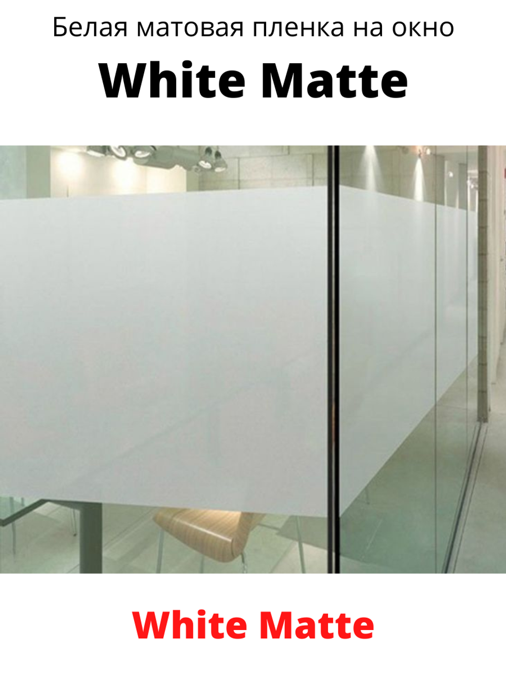 WHITE MATTE белая матовая пленка