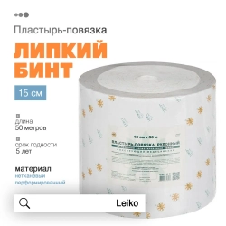 Пластырь-повязка LEIKO "ЛИПКИЙ БИНТ"  перф. неткан. осн. рулон. инд.уп. 15,0х50м