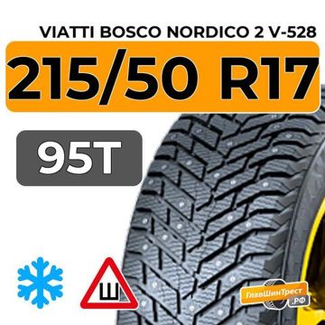 Viatti Bosco Nordico 2 V-528 215/50 R17 95T шип.