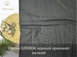 Шитье ХЛОПОК черный орнамент мелкий