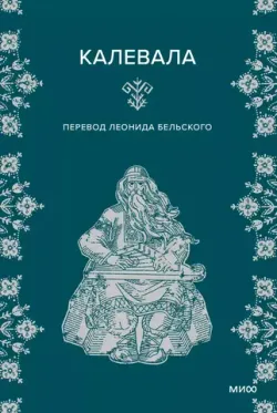 Калевала (МИФ)