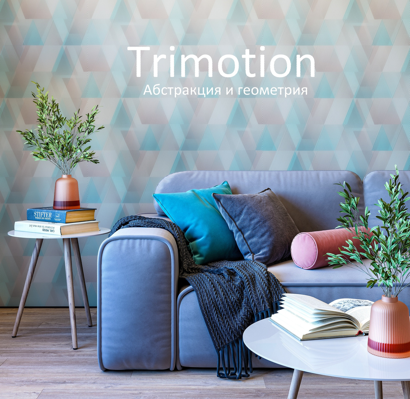Коллекция обоев Trimotion