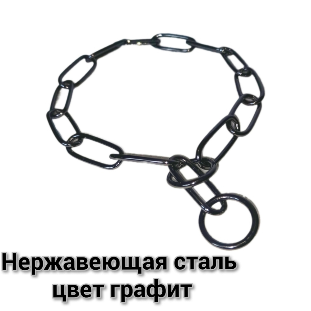 Цепь рывковая Чëрная (Графит)не нержавеющая сталь