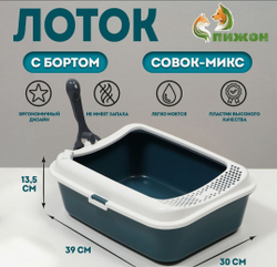 Туалет для кошек «Сима» FIX, 30×39×13.5 с, с бортом и совком, пластик, совок